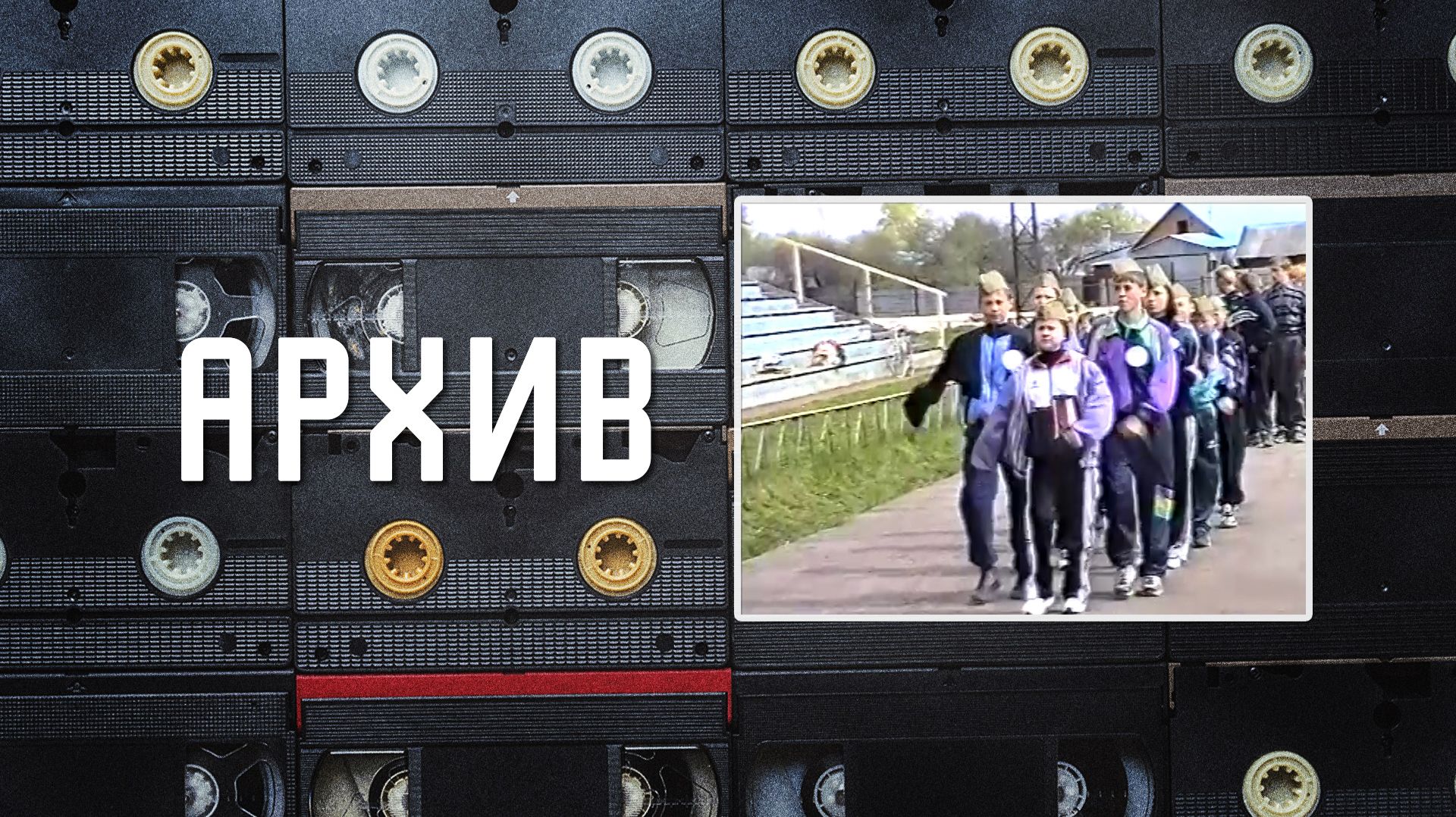 Архив. Зарница 1998 год