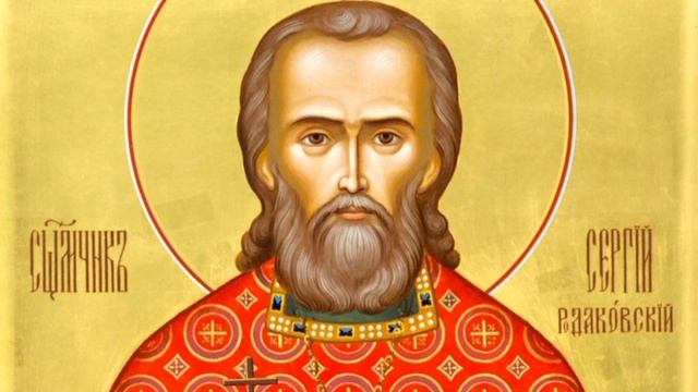 Сщмч. Се́ргия Родаковского, пресвитера
