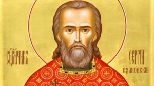 Сщмч. Се́ргия Родаковского, пресвитера
