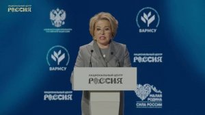 В.Матвиенко на III Всероссийском муниципальном форуме «Малая родина – сила России» 20 апреля 2026