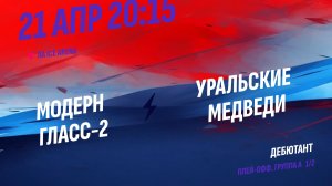 Модерн Гласс-2 - Уральские Медведи / 21.04.2026