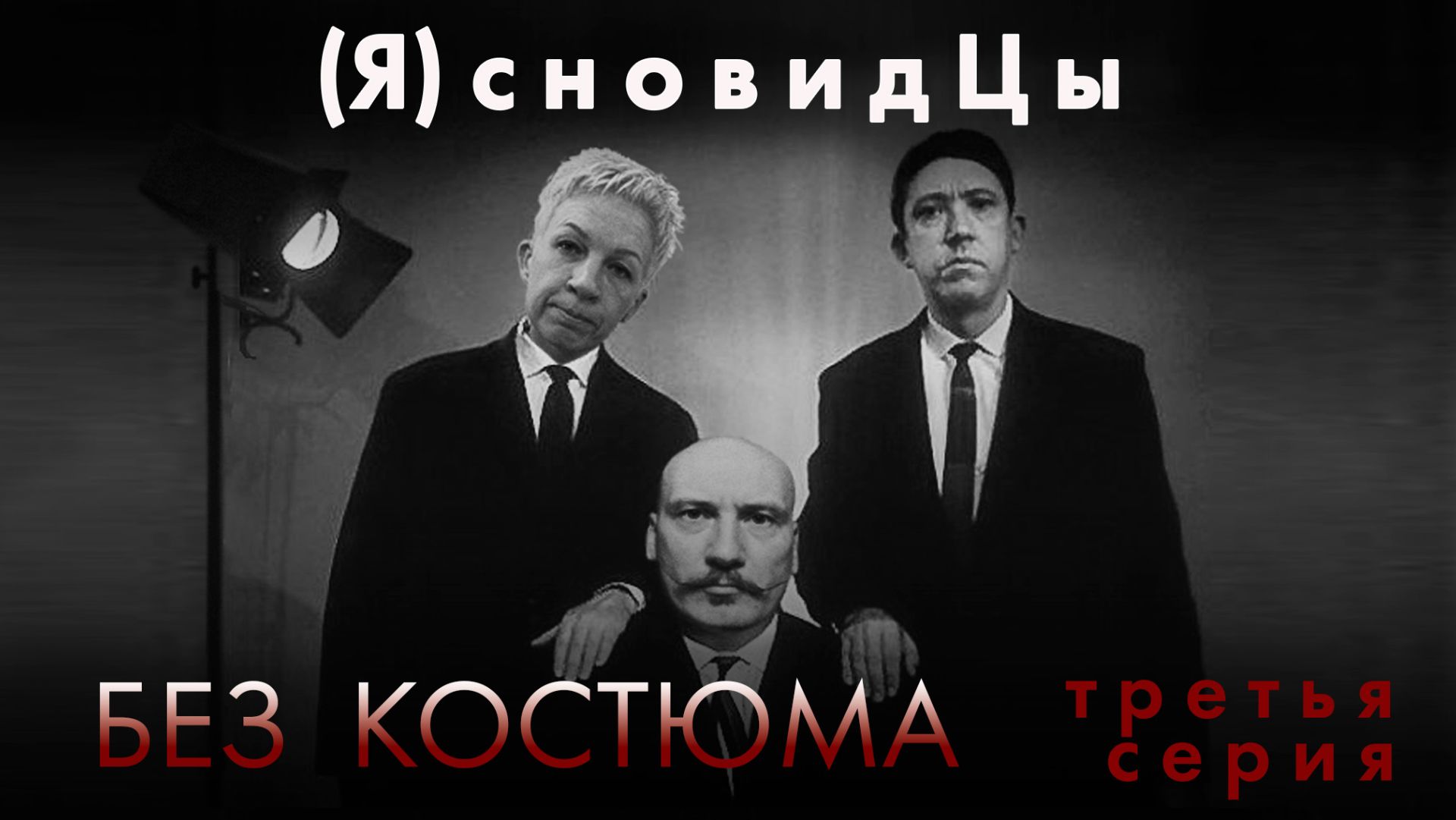 03. Без костюма. ЯсновидЦы