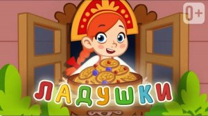 ЛАДУШКИ ЛАДУШКИ👶👧 Песенка потешка для развития социальных навыков.
