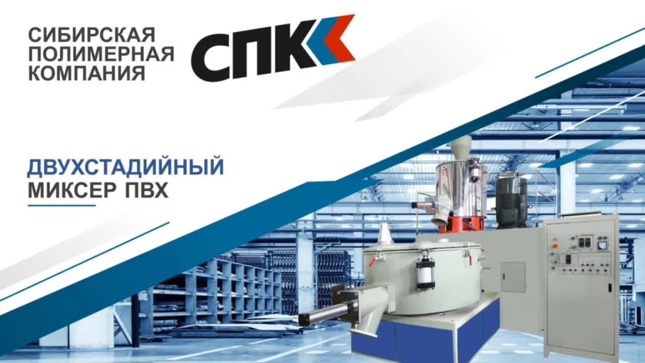 ДВУХСТАДИЙНЫЕ МИКСЕРЫ ПВХ