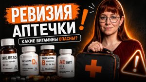 Прямой эфир | РЕВИЗИЯ АПТЕЧКИ: какие витамины женщинам нужны, а какие опасны