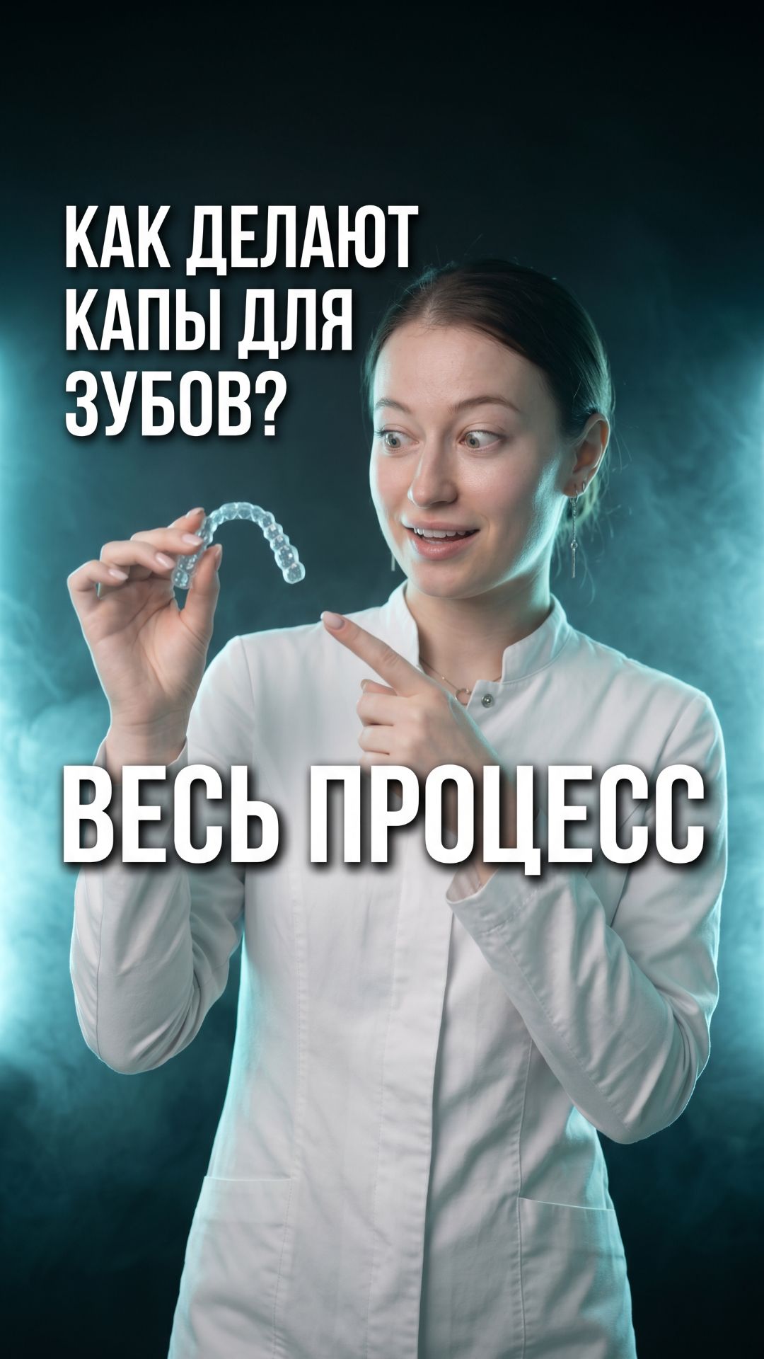 Показываю как делают капы которые выравнивают зубы без брекетов 🦷