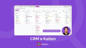 CRM в Kaiten