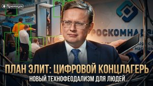 Михаил Делягин | ПЛАН ЭЛИТ: цифровой концлагерь. Новый технофеодализм для людей