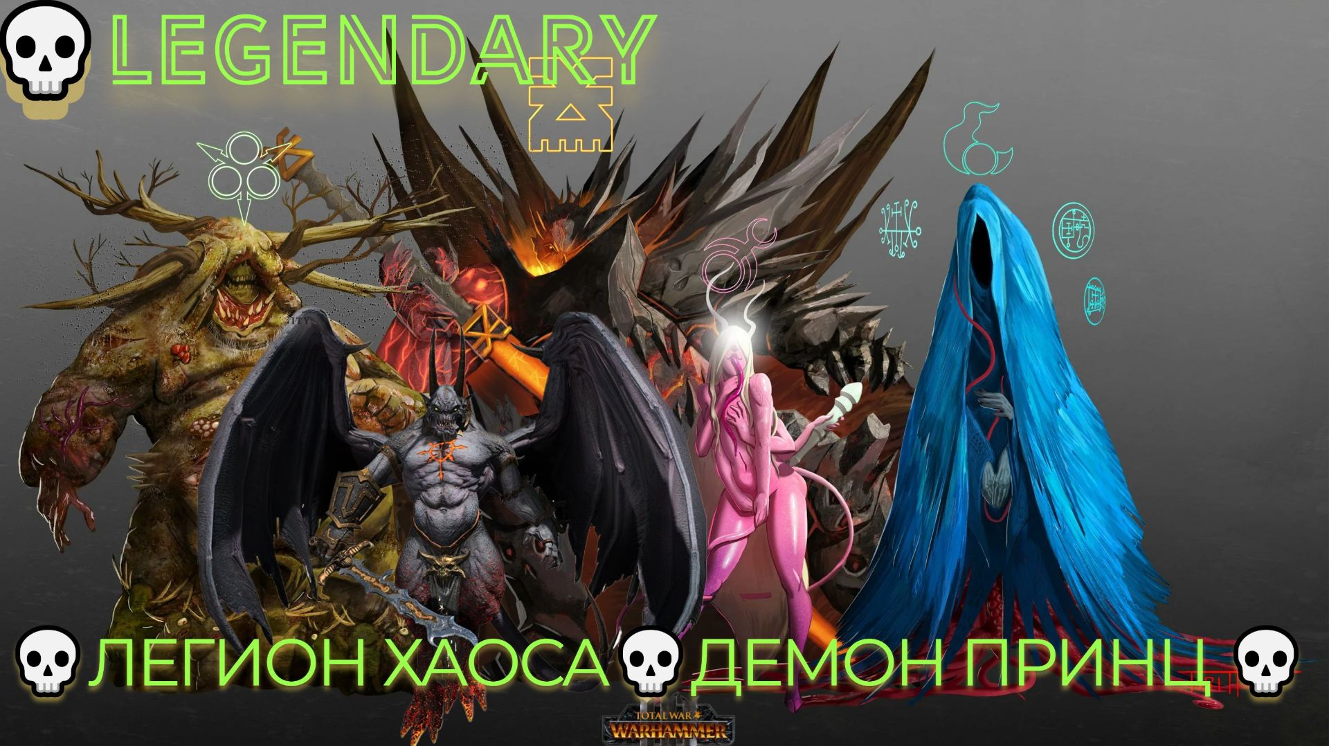 Total War: WARHAMMER III [4K]💀Tides Of Torment💀Легион Хаоса💀Демон Принц 💀Legendary #1