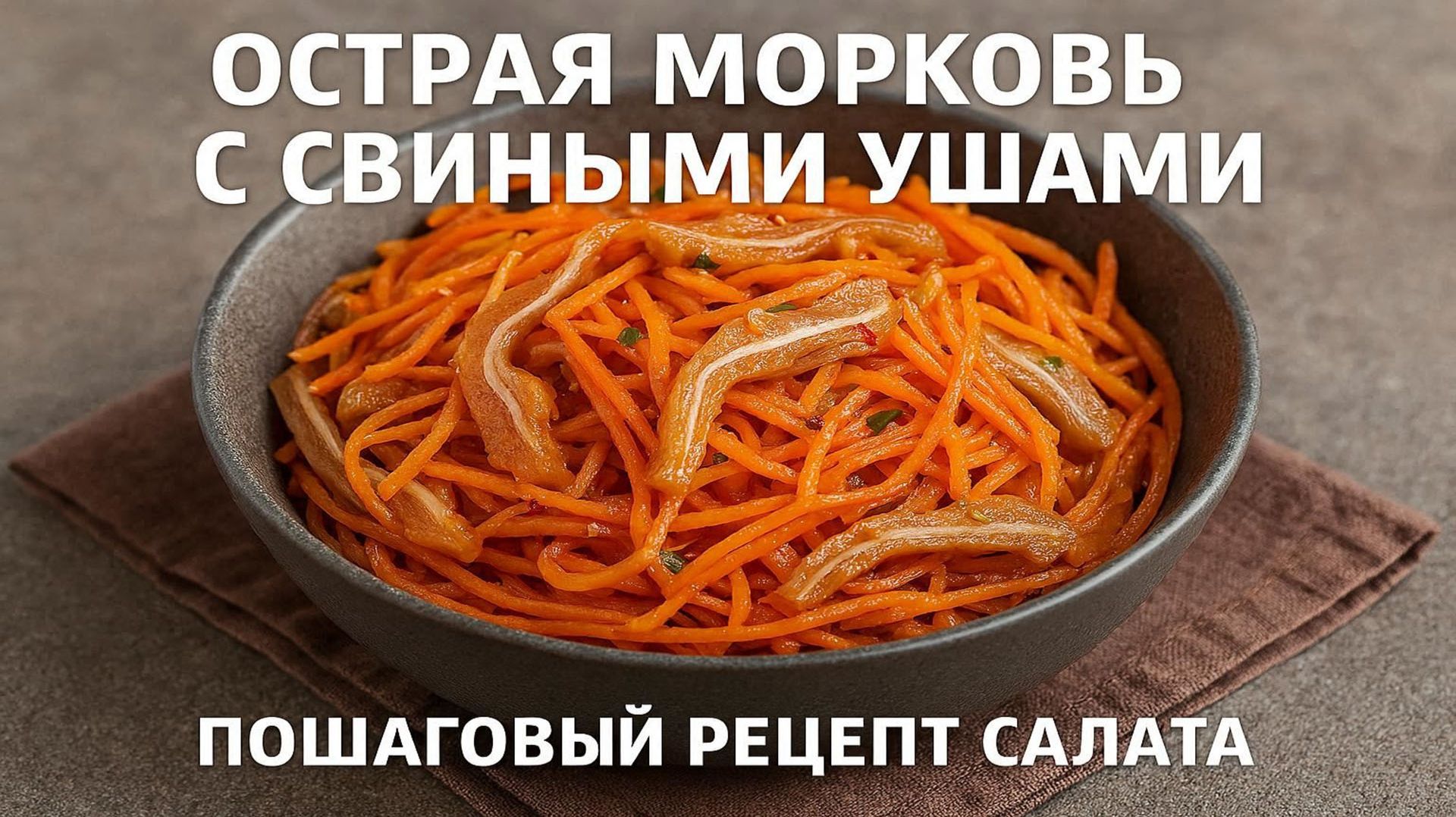 Острая морковь со свиными ушами: салат для настоящих мужчин