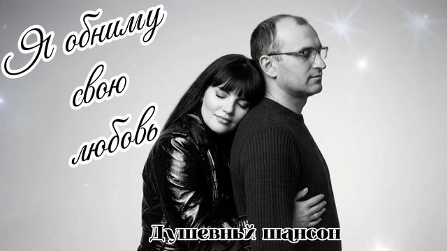 ИРИШКА Я обниму свою любовь...