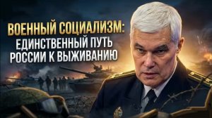 Военный социализм