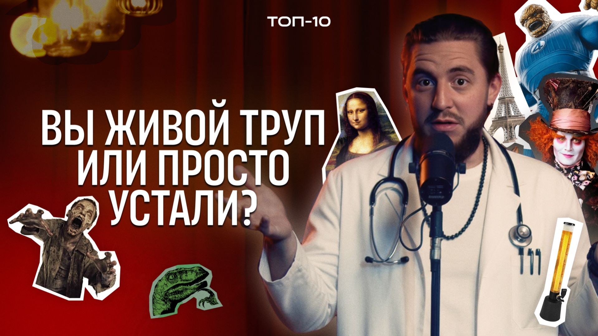 ВЫ ЖИВОЙ ТРУП ИЛИ ПРОСТО УСТАЛИ? | «ТОП-10»