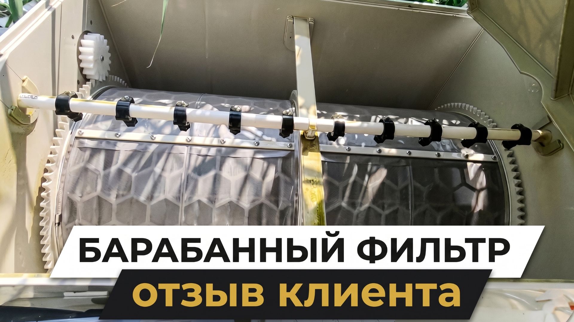 Барабанный фильтр. Отзыв клиента
