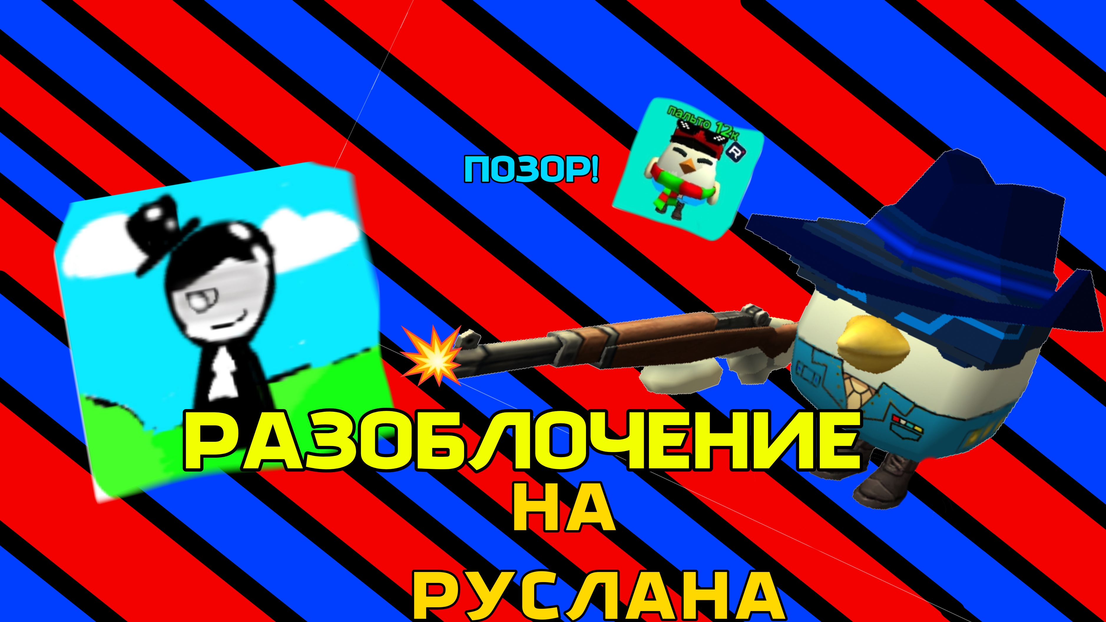 РАЗОБЛОЧЕНИЕ НА РУСЛАНА