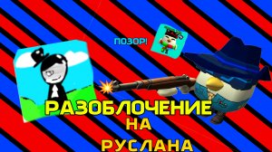 РАЗОБЛОЧЕНИЕ НА РУСЛАНА