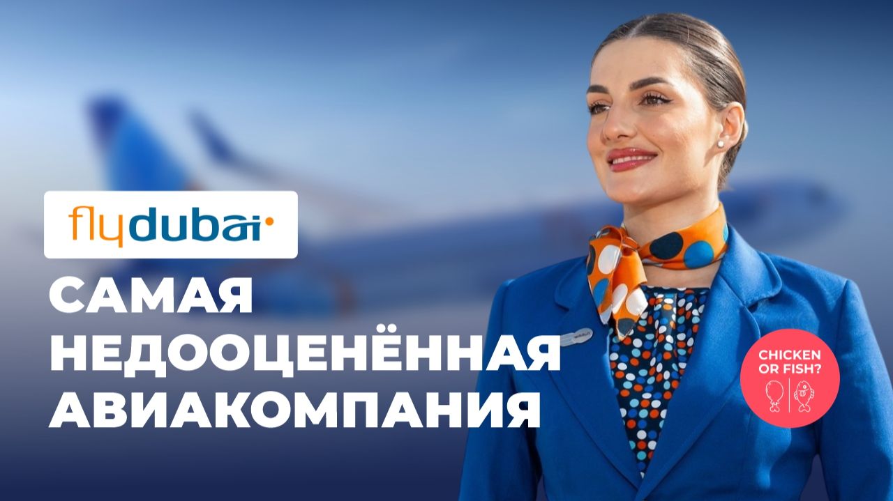 Fly Dubai. Самая недооцененная авиакомпания