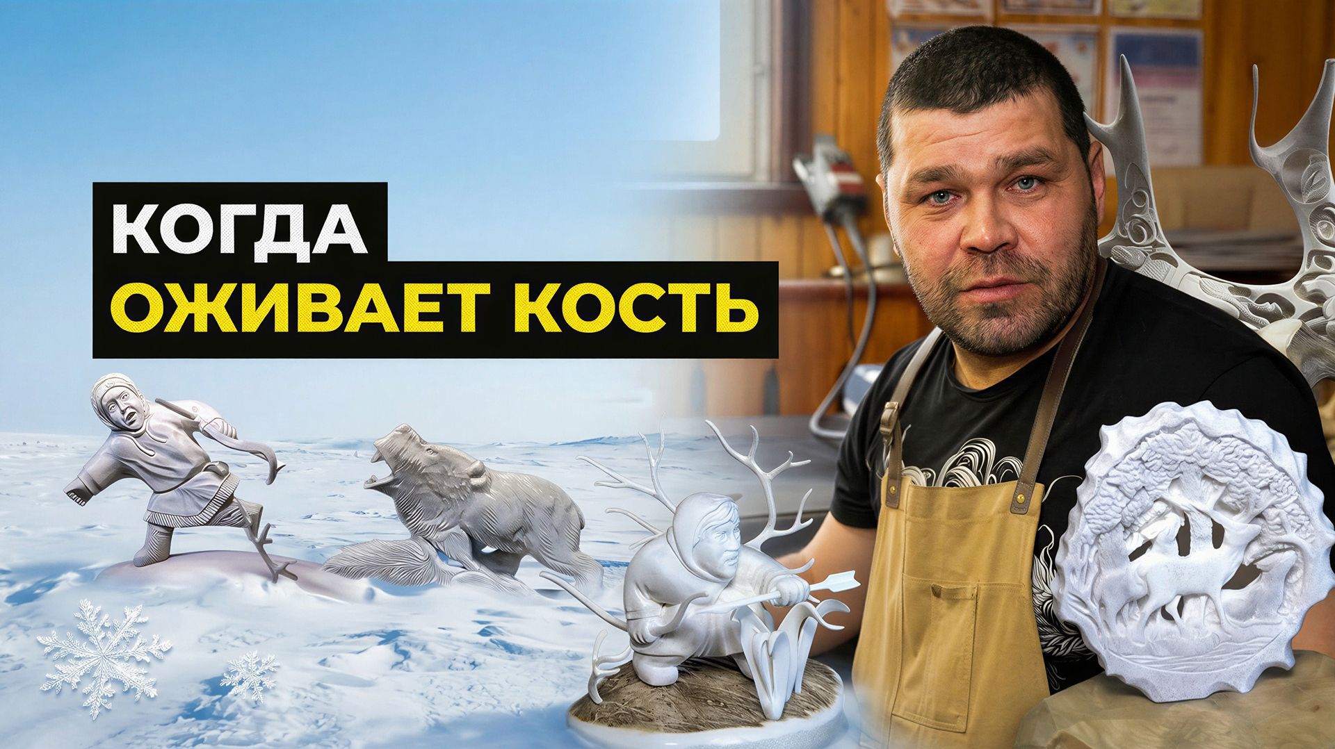Как северный мастер превращает кость в искусство