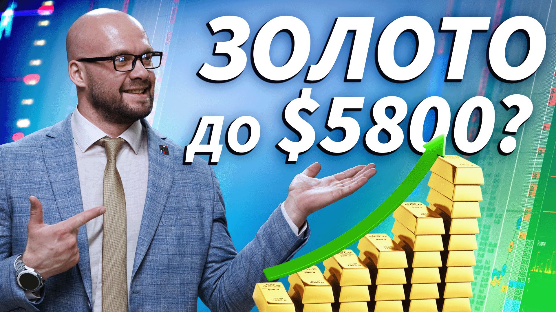 Золоту прогнозируют рост до $5000–5800 | Трейдер ТВ