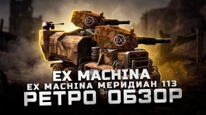 Великий русский геймдев | Обзор Ex Machina/Ex Machina Меридиан 113