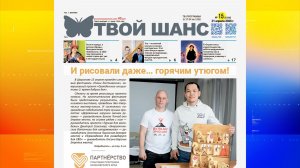 В продажу поступил новый выпуск газеты «Твой Шанс»