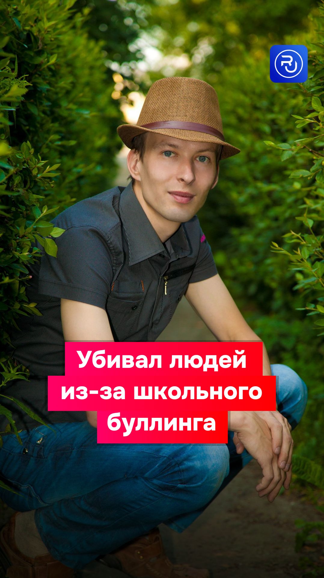 Убивал людей из-за того, что над ним издевались в школе