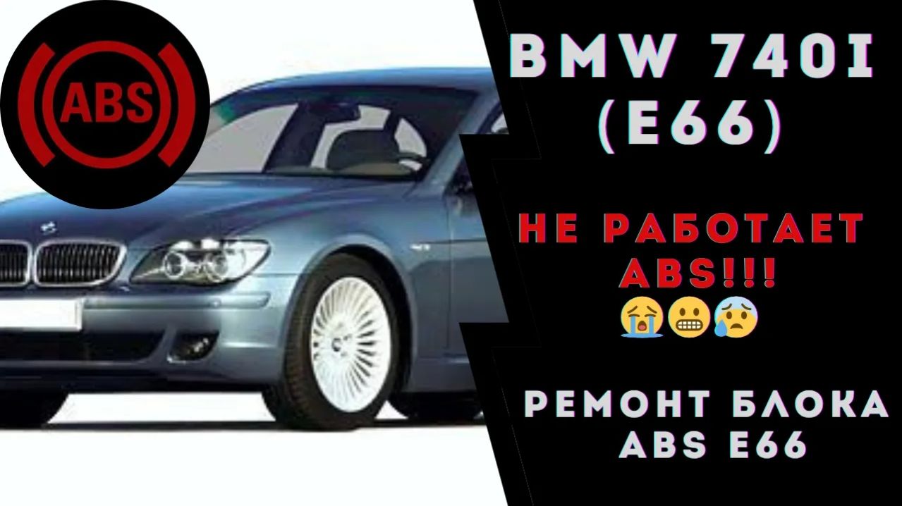 Ремонт блока АБС БМВ 740i (Е66). Горит АБС. Не работает АБС! Ремонт блока ABS BMW E66.