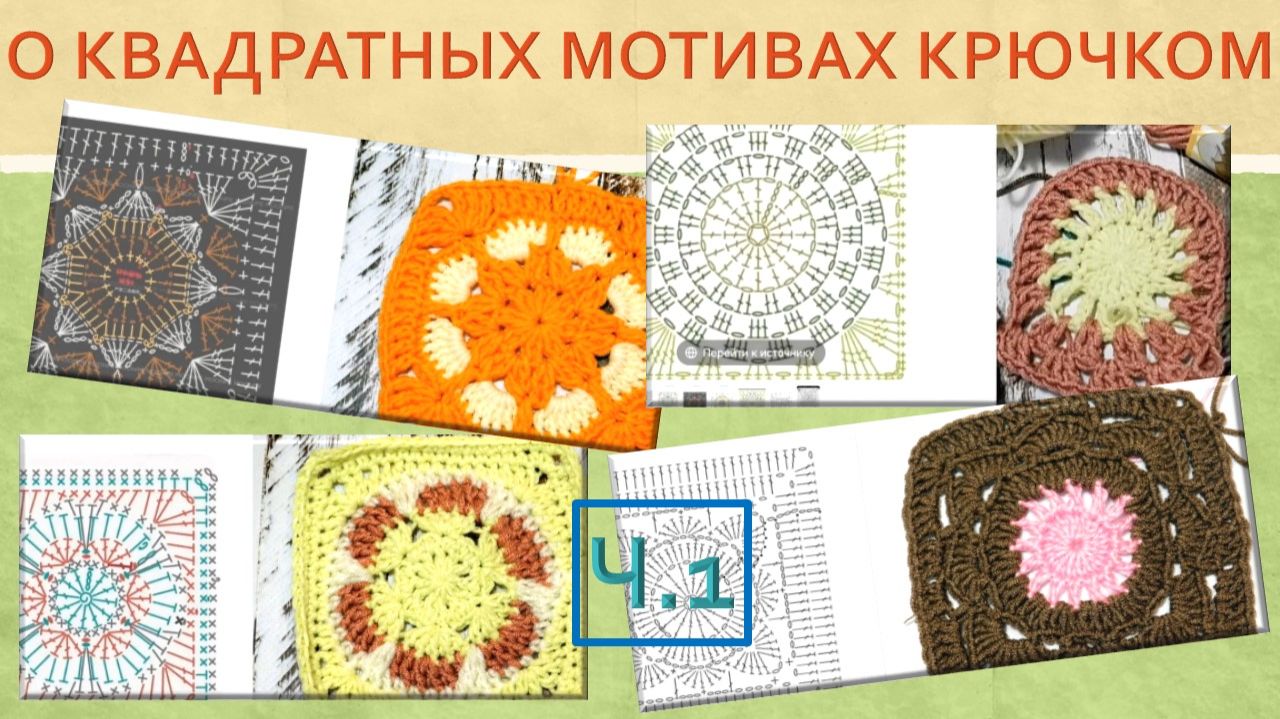ПОДБОРКА КВАДРАТНЫХ МОТИВОВ ДЛЯ ЧЕХЛА НА ПОДУШКУ // РАЗБОР СХЕМ И СВЯЗАННЫЕ ОБРАЗЦЫ 🌺
