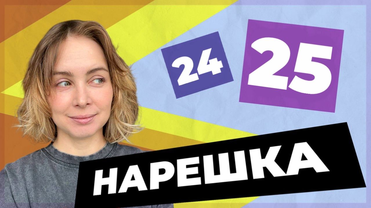 НАРЕШКА: задания 24 и 25  ЕГЭ по русскому языку (задания к большому тексту)
