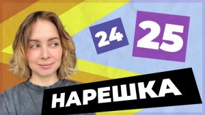 НАРЕШКА: задания 24 и 25  ЕГЭ по русскому языку (задания к большому тексту)