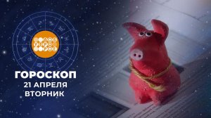 Гороскоп на 21 апреля. Доброе утро. Фрагмент выпуска от 21.04.2026