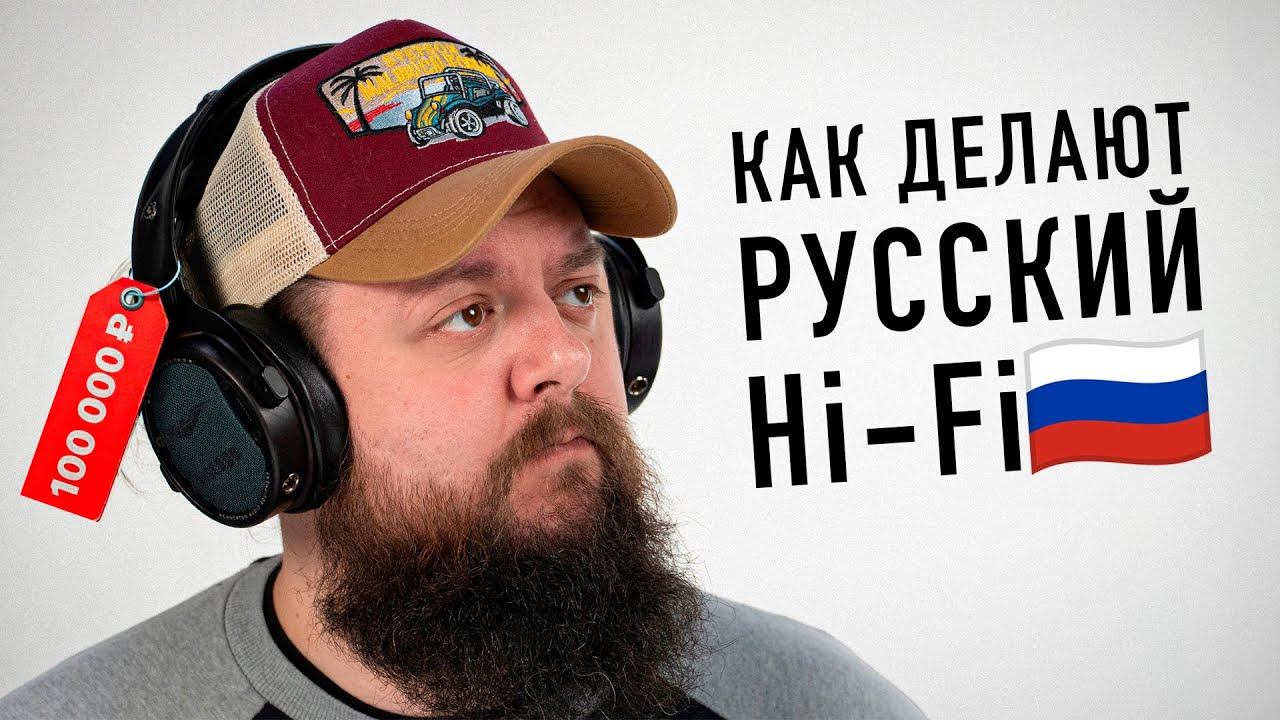 Как делают русский Hi-Fi?! Наушники за 100 000 рублей! смотреть онлайн