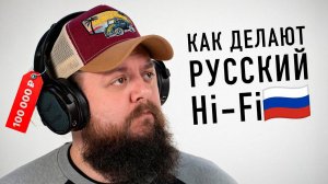 Как делают русский Hi-Fi?! Наушники за 100 000 рублей!
