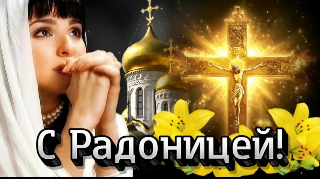 Радоница.День памяти наших родных и близких. родительский день Музыкальная открытка.