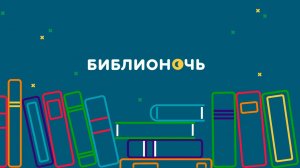 «Библионочь - 2026»