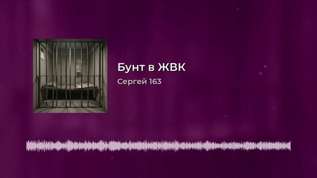 Бунт в ЖВК 2007год