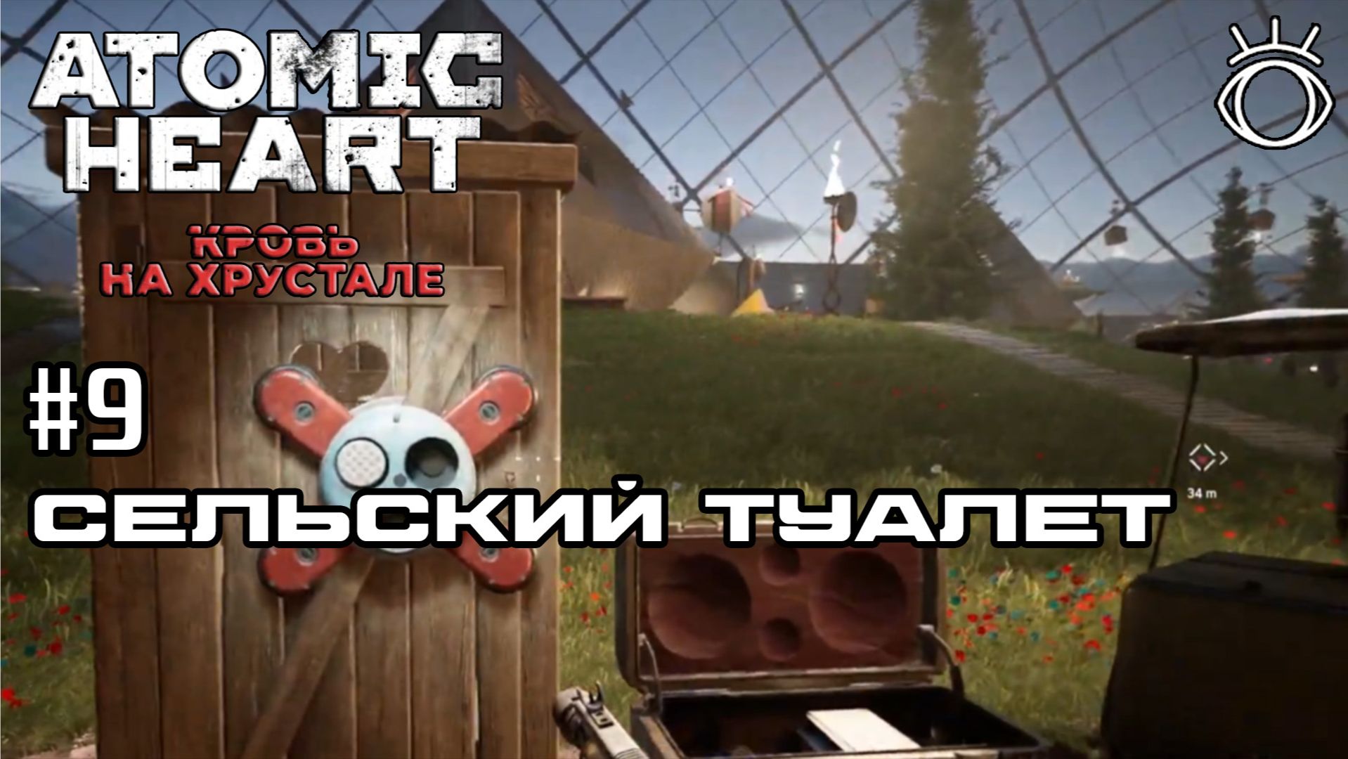 #9 СЕЛЬСКИЙ ТУАЛЕТ ► Atomic Heart: Кровь на Хрустале.