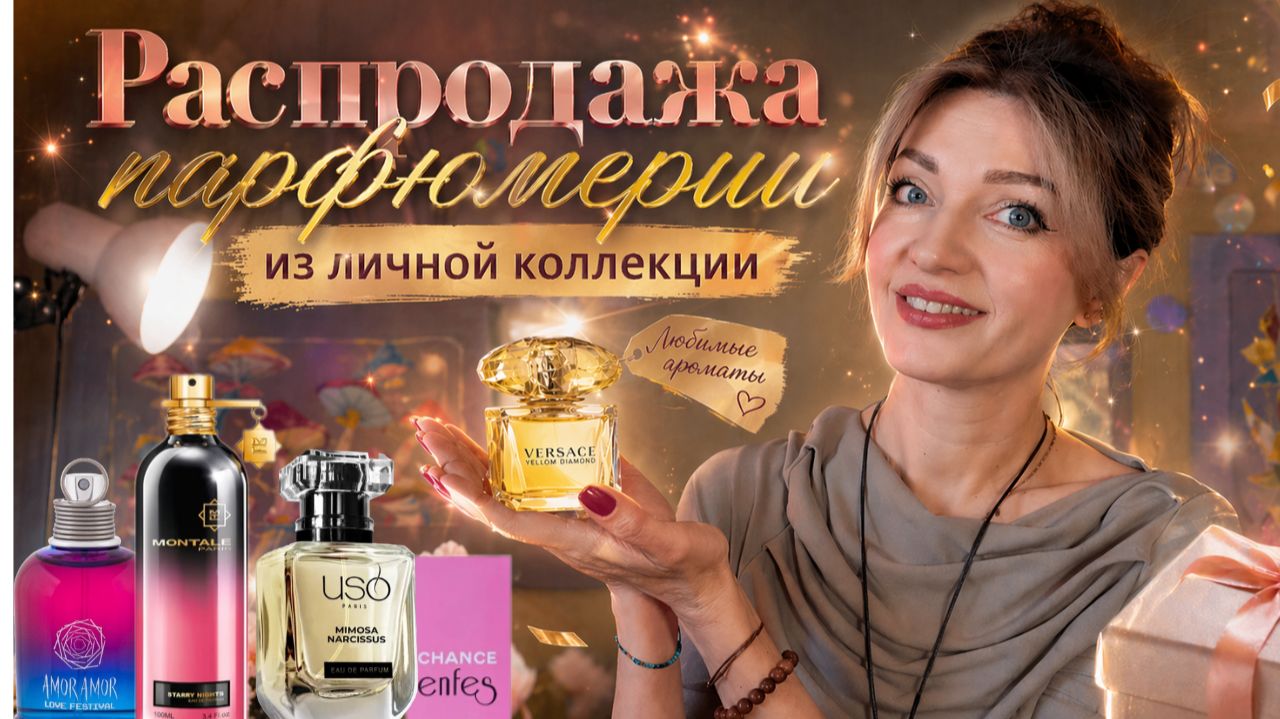 🧴✨СРОЧНО! Распродаю коллекцию парфюма 💔💸 Montale, Chopard, Cacharel +USO paris/Enfes (много!) смотреть онлайн