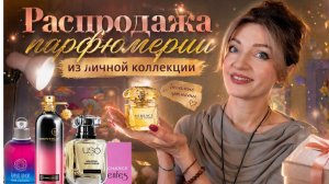 🧴✨СРОЧНО! Распродаю коллекцию парфюма 💔💸 Montale, Chopard, Cacharel +USO paris/Enfes (много!)
