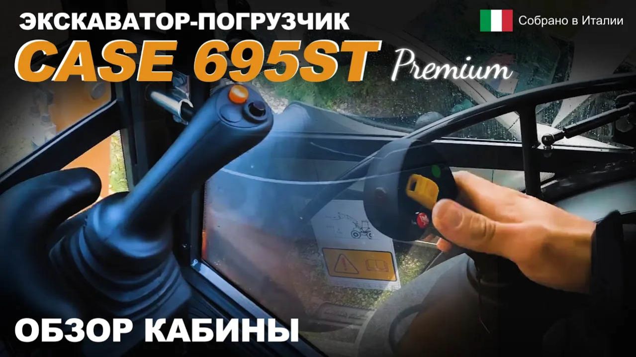 CASE 695ST Premium. Обзор кабины экскаватора-погрузчика