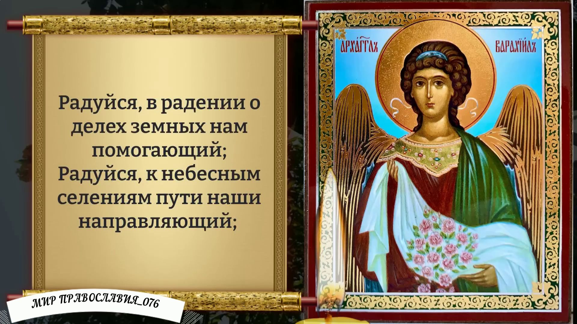 Молитва Архангелу Варахиилу. Православие.