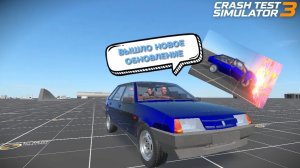 ВЫШЛО НОВОЕ ОБНОВЛЕНИЕ В КРАШ ТЕСТ СИМУЛЯТОР 3.