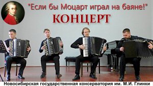 "Если бы Моцарт играл на баяне". Концерт баянистов-студентов НГК класса М.Я. Овчинникова 21.04.26