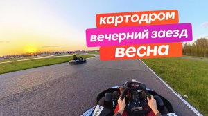 Картинг на скоростях / Гонка на картодроме / Заезд на картах в апреле. Открытие гоночного сезона.