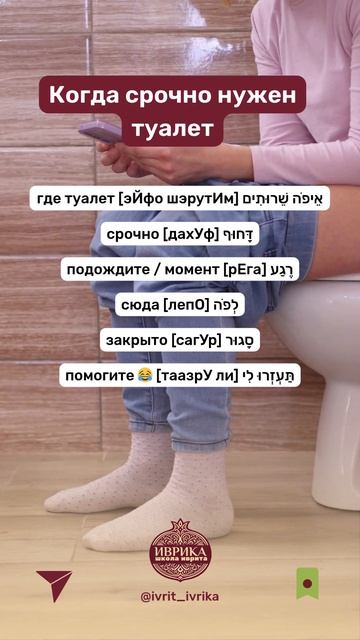 Когда срочно нужно в туалет - фразы на иврите