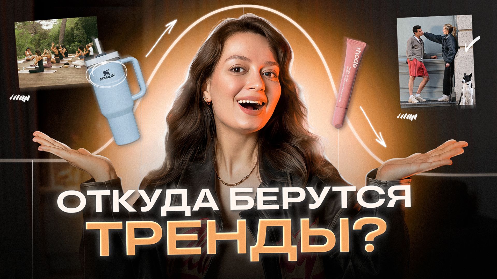 КАК ПРЕДСКАЗАТЬ ТРЕНДЫ РАНЬШЕ ДРУГИХ: психология, культура и маркетинг