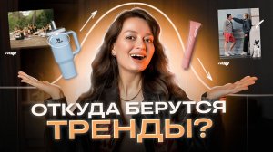 КАК ПРЕДСКАЗАТЬ ТРЕНДЫ РАНЬШЕ ДРУГИХ: психология, культура и маркетинг