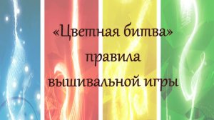 Приглашение в СО "Цветная битва". Правила СО.