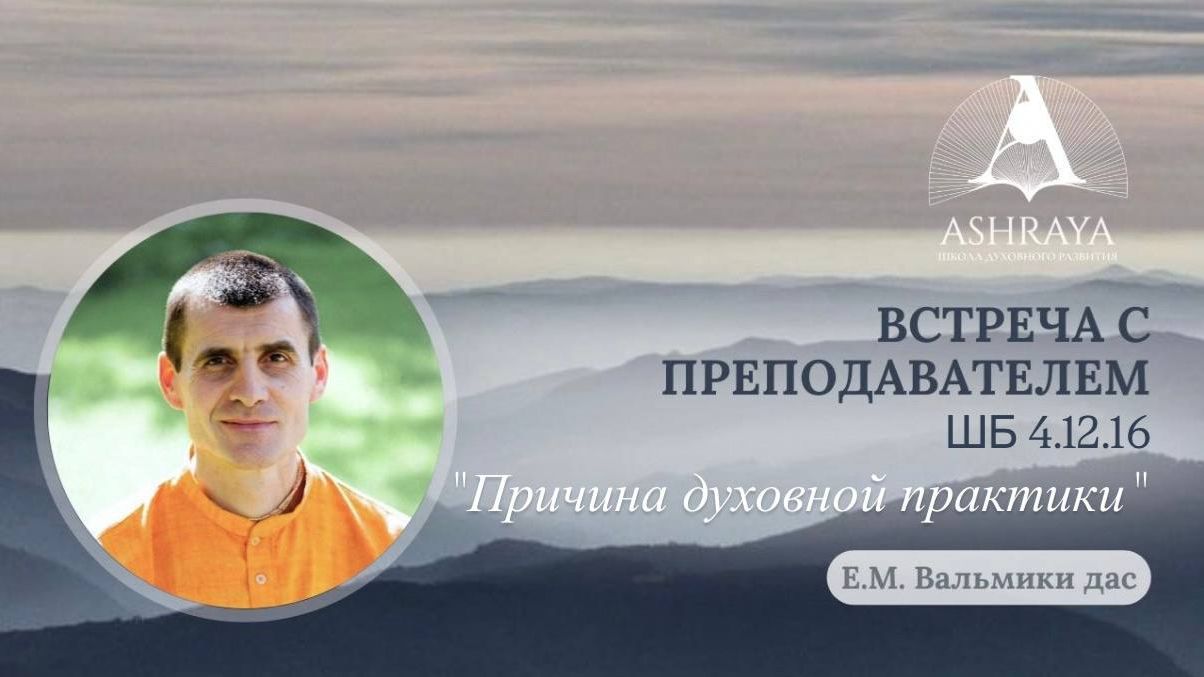 Причина духовной практики. ШБ 4.12.16 Е.М. Вальмики дас. 2026.04.17