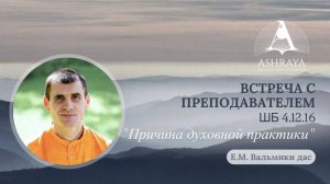 Причина духовной практики. ШБ 4.12.16. Е. М. Вальмики дас. 2026.04.17